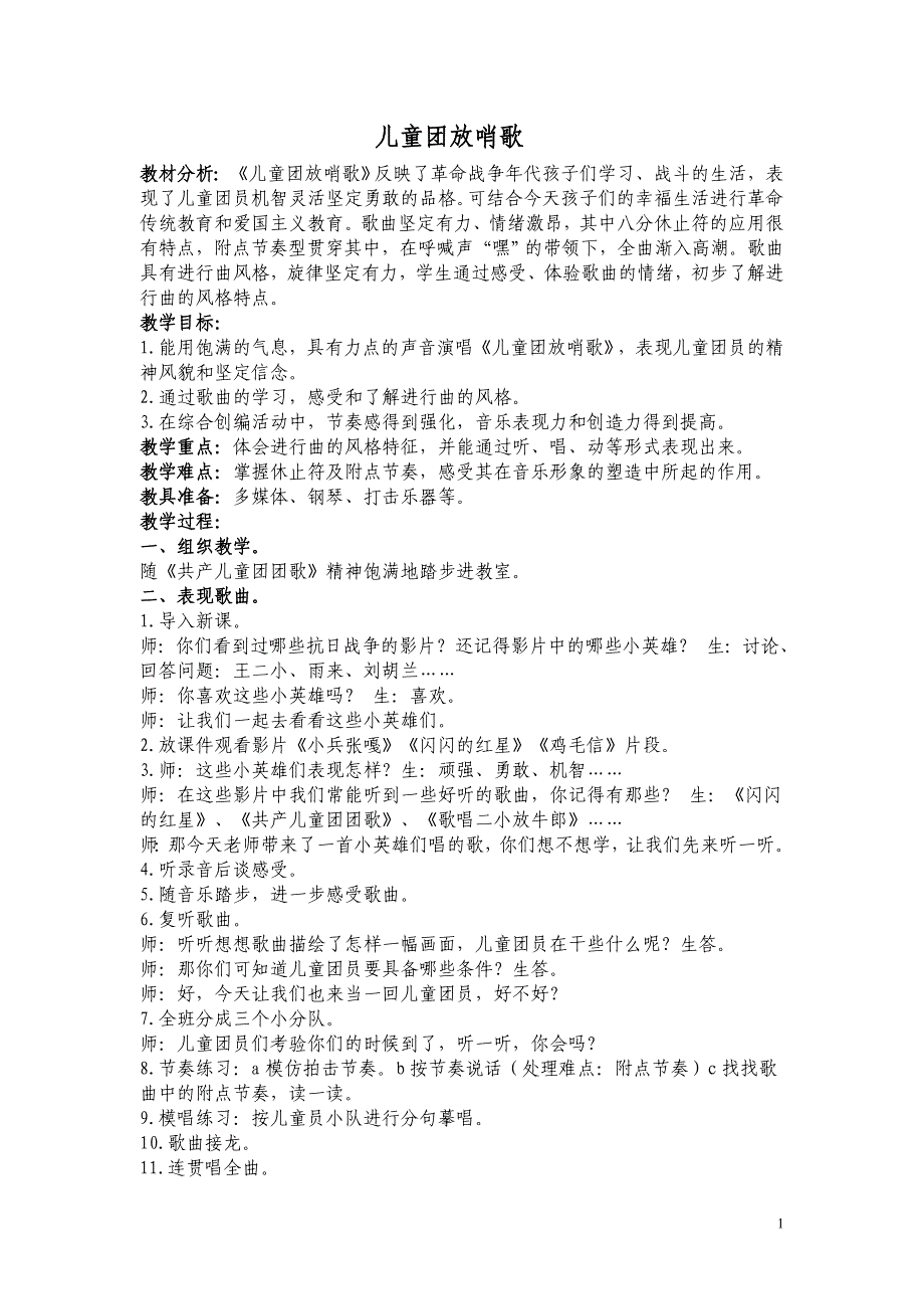 儿童团放哨歌_第1页