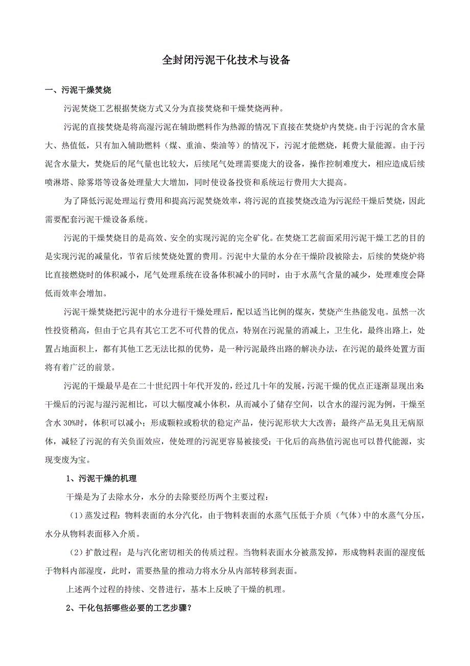 全封闭污泥干化技术与设备管理规程_第1页