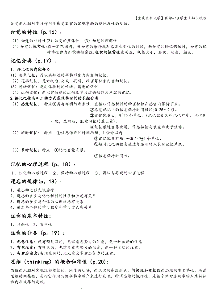 【重庆医科大学】医学心理学重点知识梳理.doc_第2页