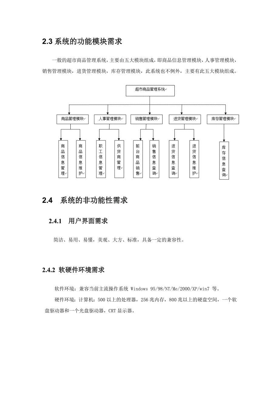 软件工程课程设计超市管理系统设计_第5页