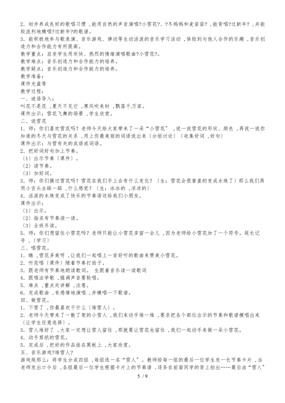 二年级上册音乐教案－第八单元丰年喜雪单元苏少版_第5页