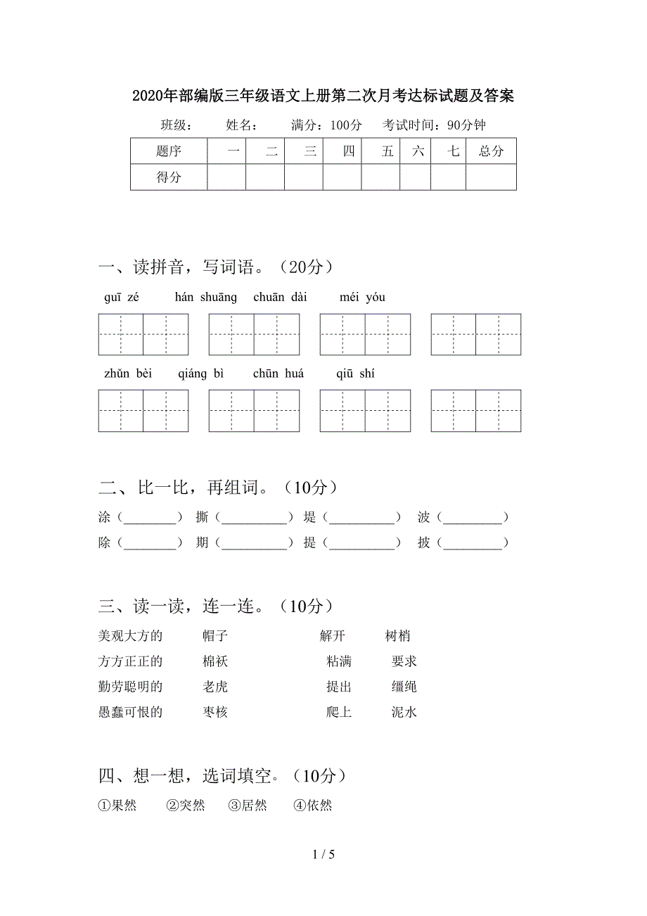 2020年部编版三年级语文上册第二次月考达标试题及答案.doc_第1页