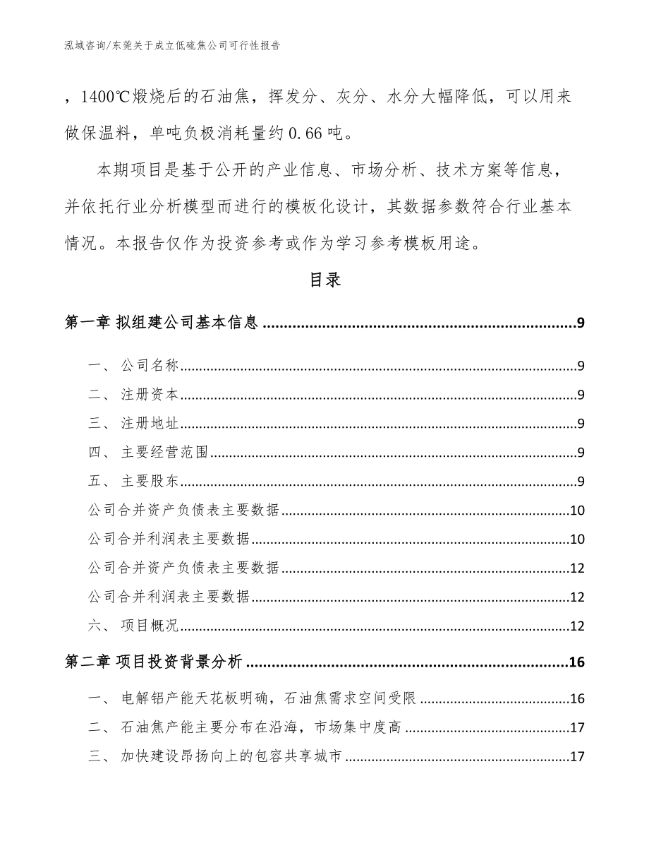 东莞关于成立低硫焦公司可行性报告（参考范文）_第3页