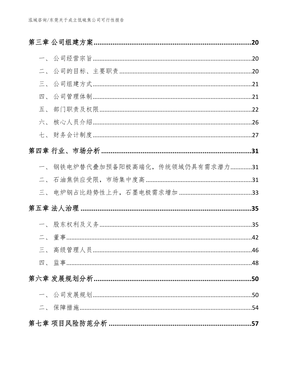东莞关于成立低硫焦公司可行性报告（参考范文）_第4页