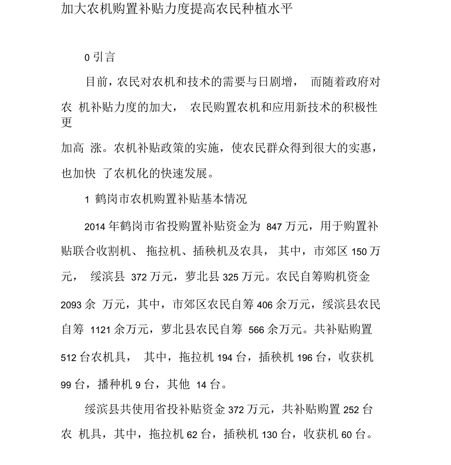 加大农机购置补贴力度提高农民种植水平_第1页