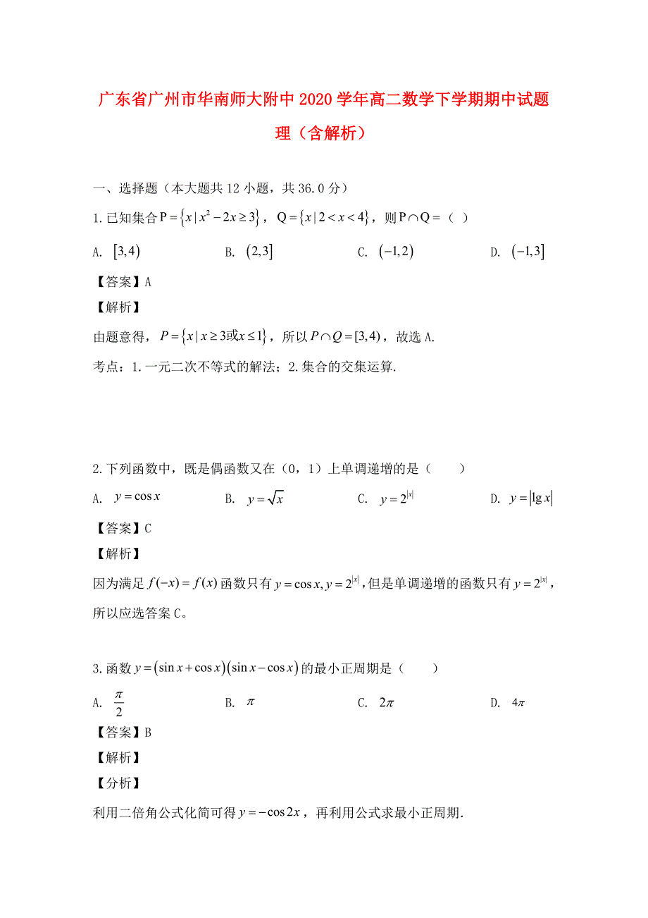 广东省广州市华南师大附中高二数学下学期期中试题理含解析_第1页