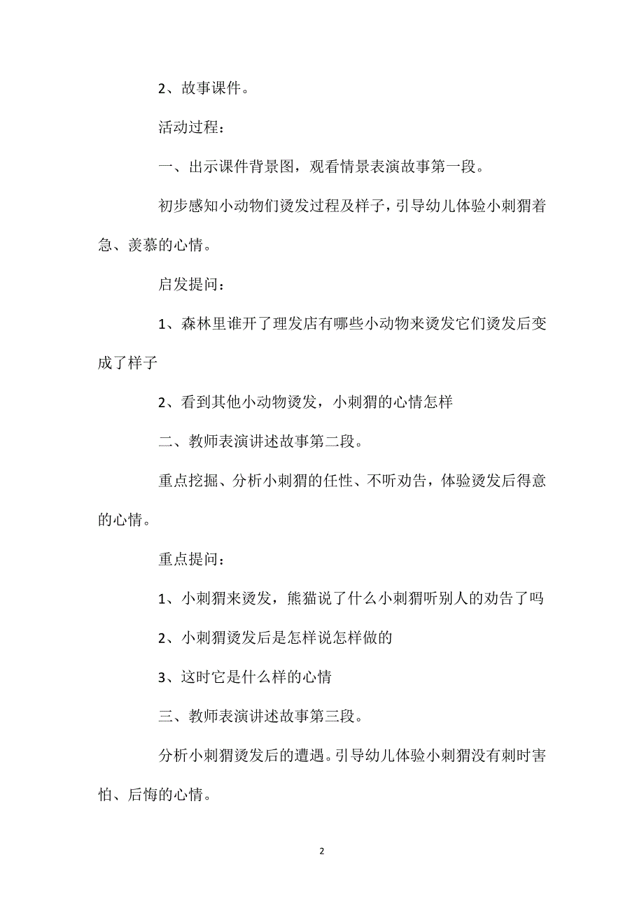 幼儿园中班教案《小刺猬烫发》含反思_第2页