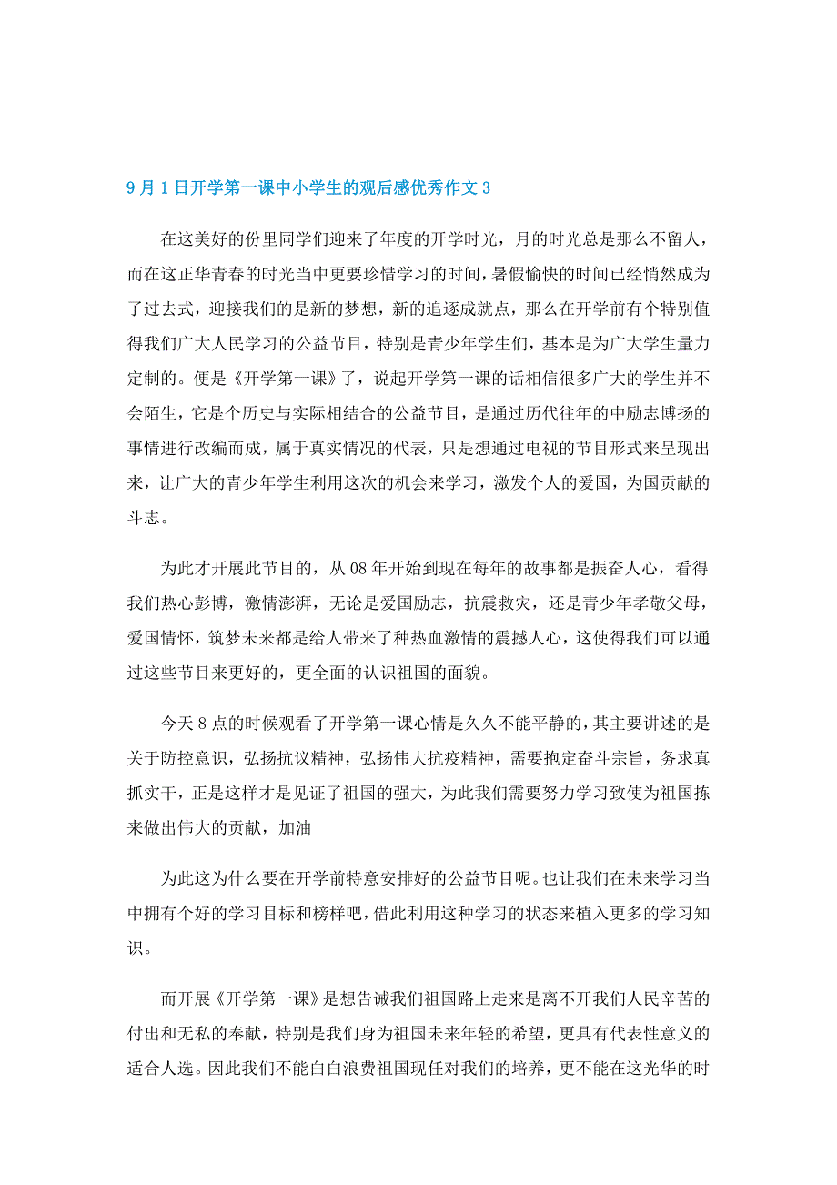 9月1日开学第一课中小学生的观后感优秀作文10篇_第3页