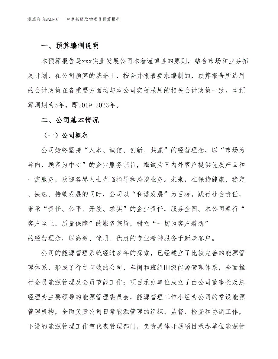 中草药提取物项目预算报告（总投资21000万元）.docx_第2页