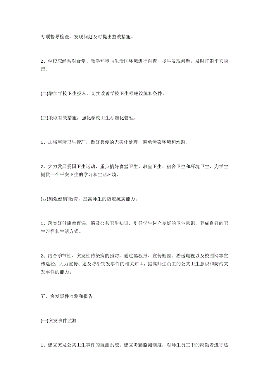 2022学校突发公共卫生事件应急预案范文精选（学校突发公共卫生事件应急预案内容）_第2页