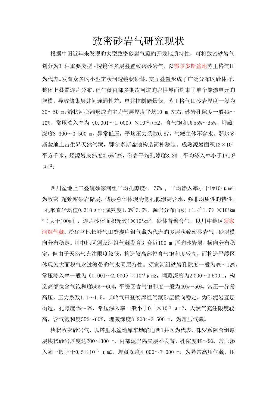 致密砂岩气国内外现状_第1页