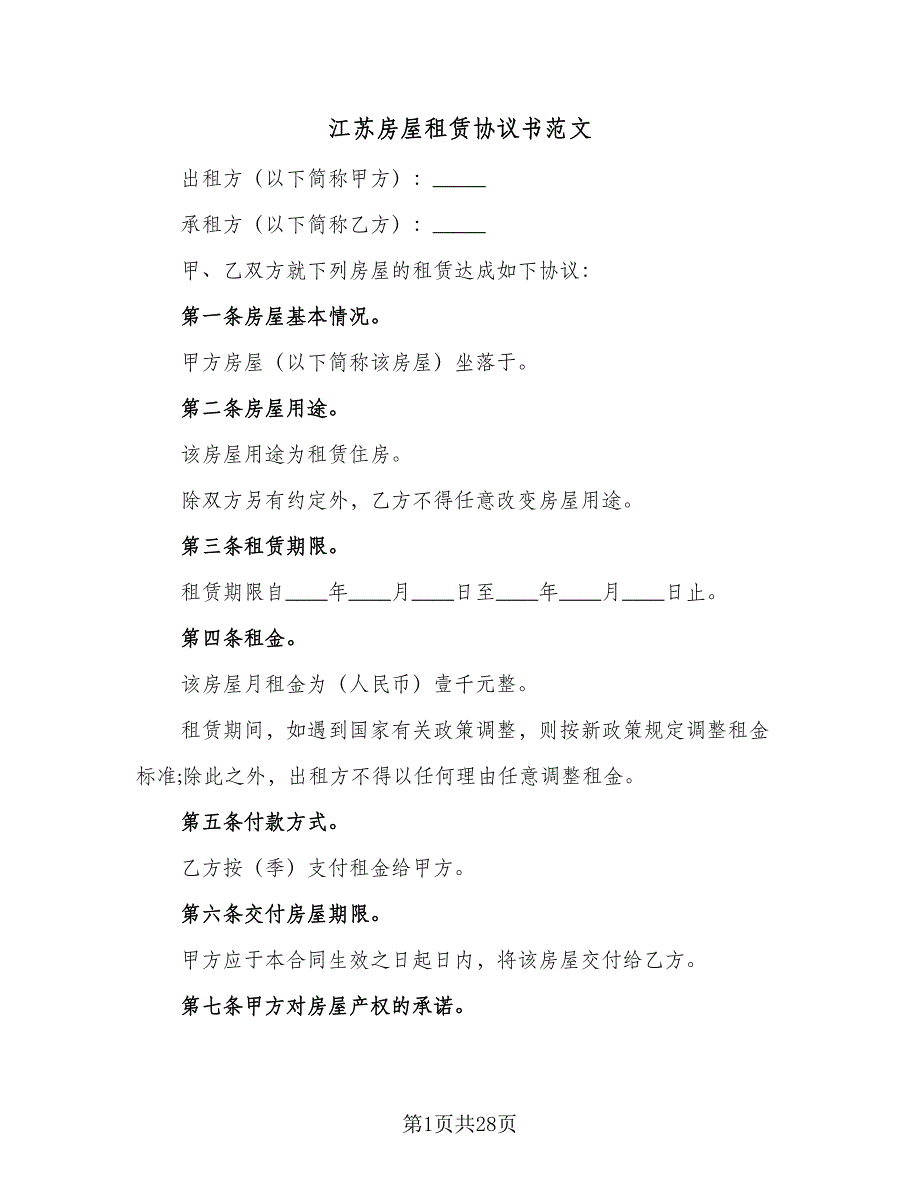 江苏房屋租赁协议书范文（九篇）_第1页