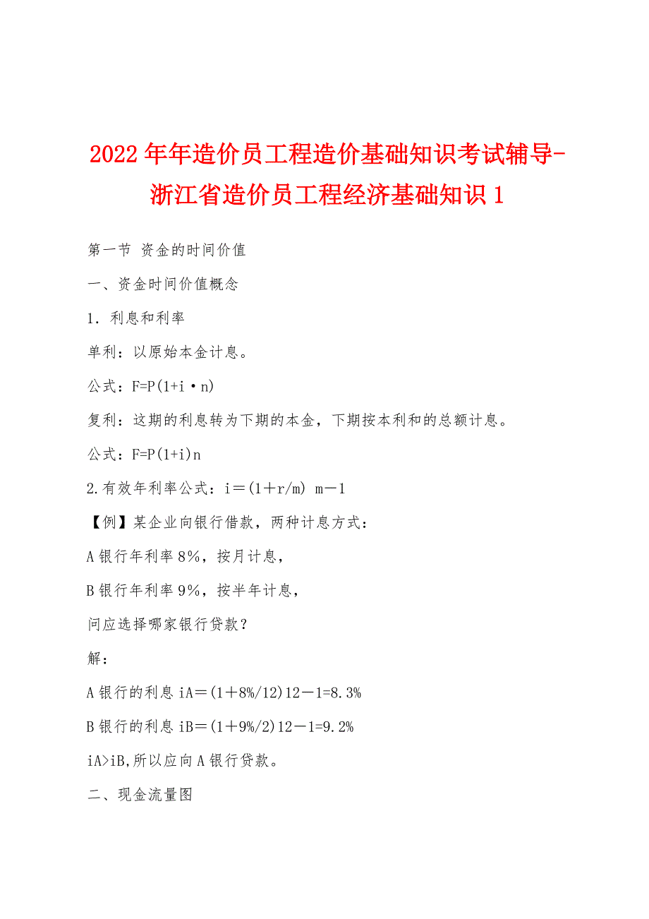 2022年造价员工程造价基础知识考试辅导浙江省造价员工程经济基础知识1.docx_第1页