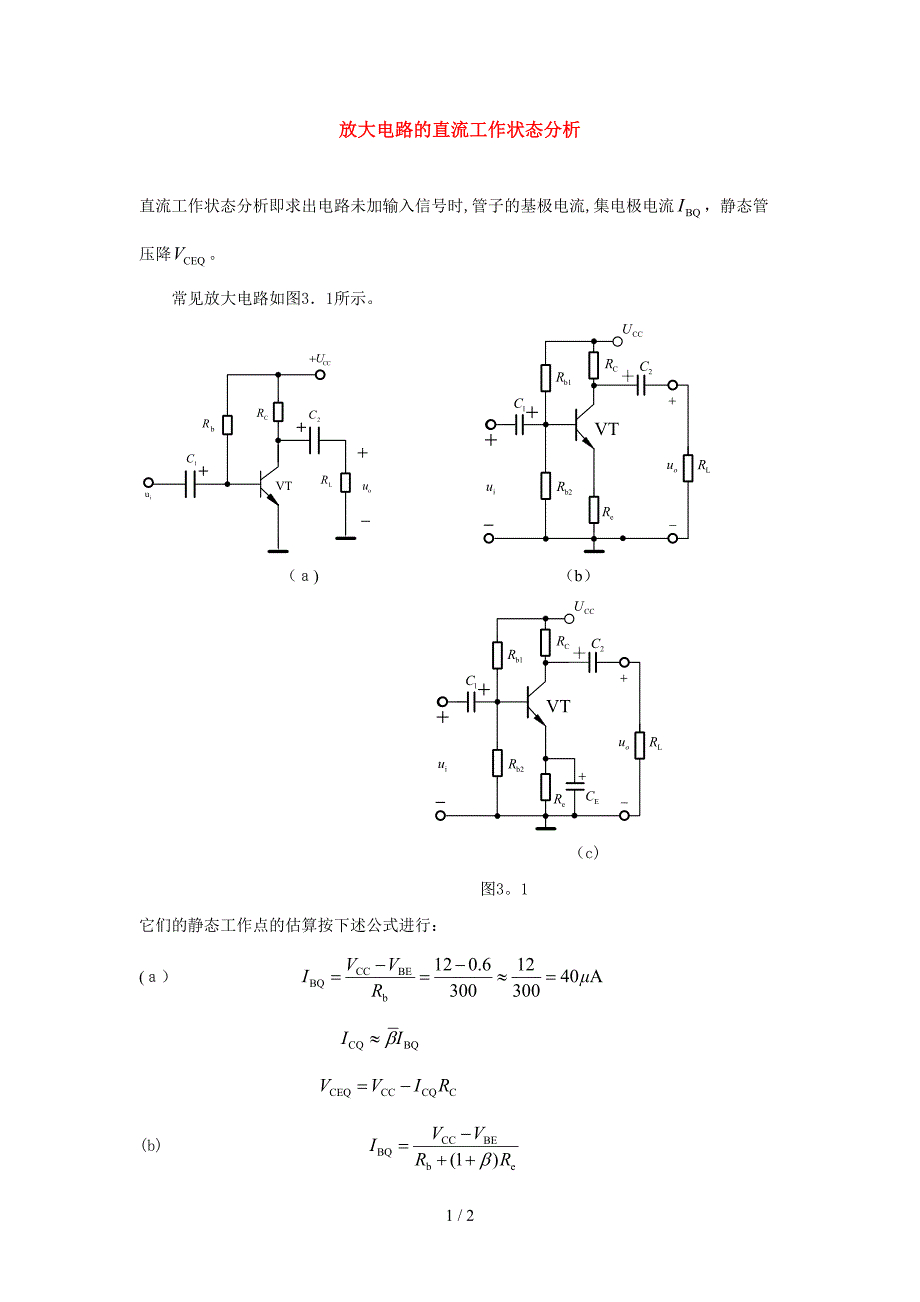 放大电路的直流工作状态分析_第1页