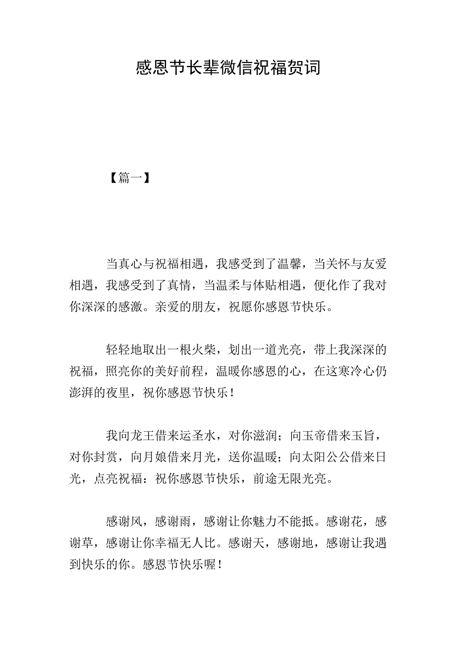 感恩节长辈微信祝福贺词.doc_第1页