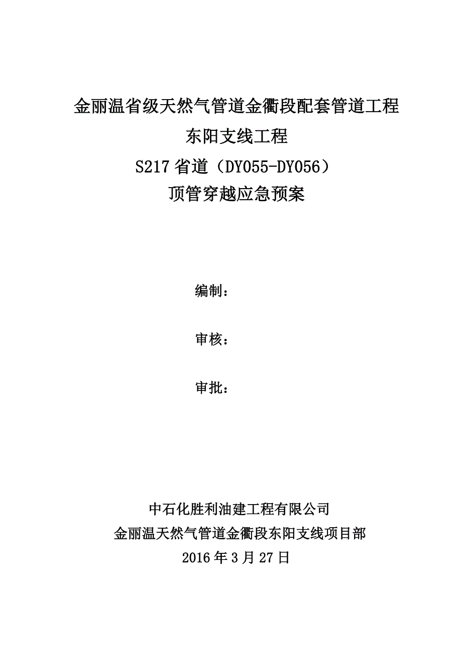 顶管应急预案_第1页