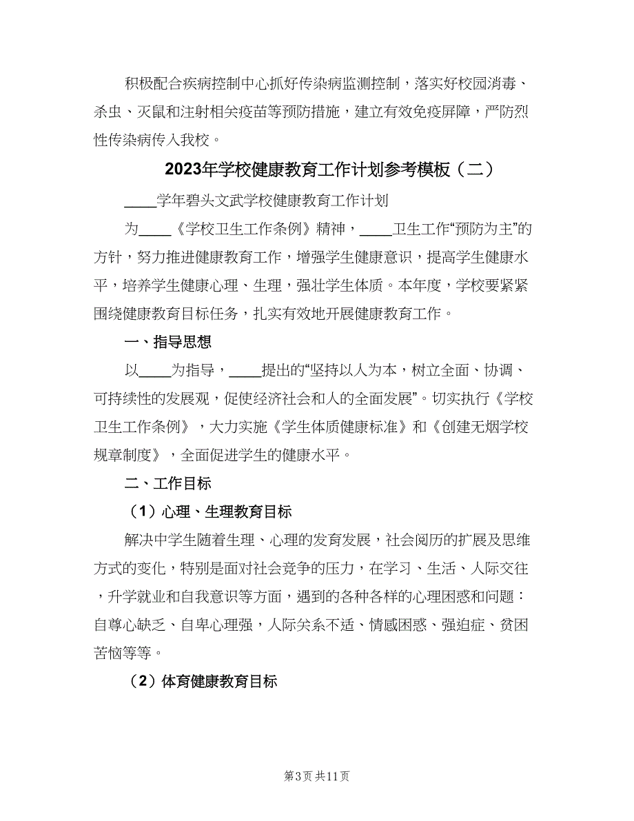 2023年学校健康教育工作计划参考模板（3篇）.doc_第3页