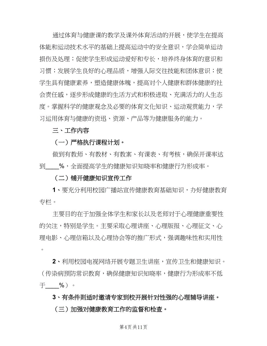 2023年学校健康教育工作计划参考模板（3篇）.doc_第4页