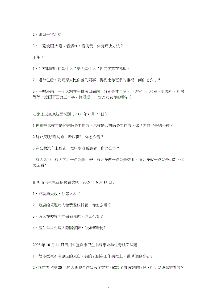 卫生医疗系统面试题汇集及部分参考答案.doc_第2页