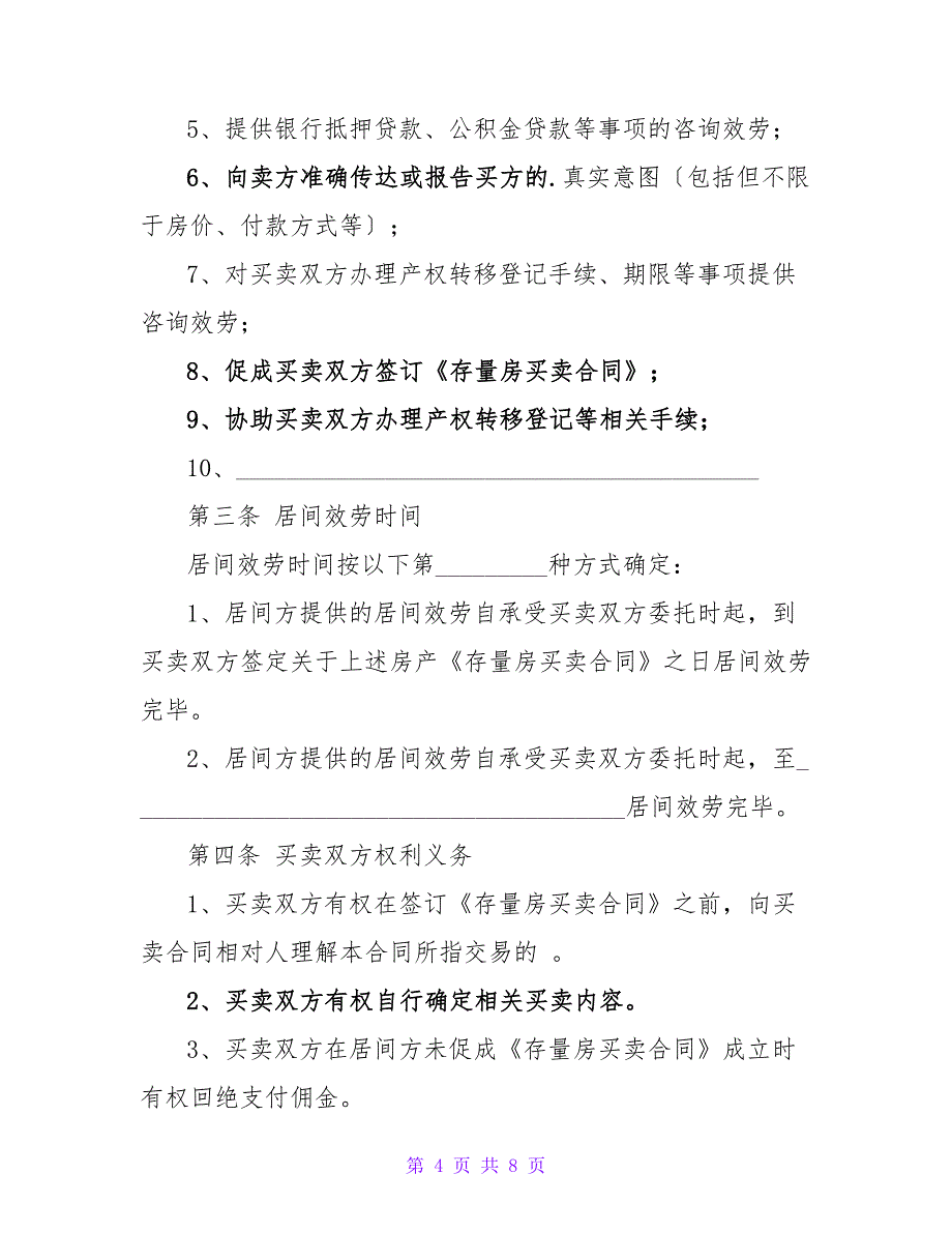 存量房买卖居间服务合同.doc_第4页