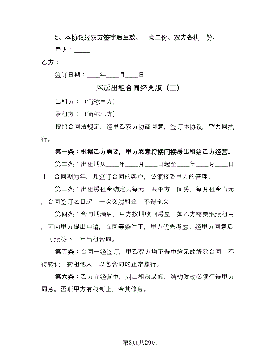 库房出租合同经典版（九篇）.doc_第3页