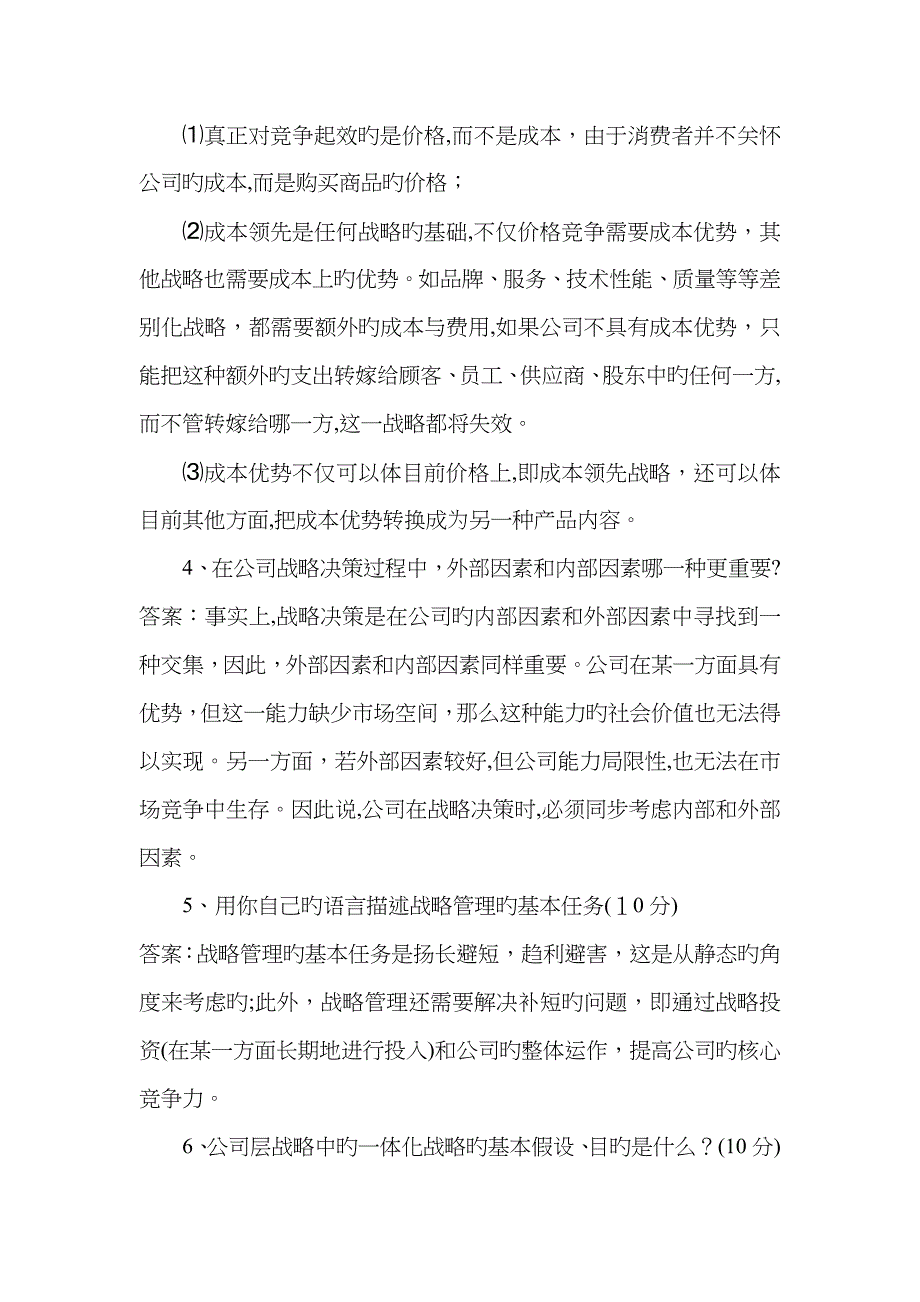 战略管理复习_第2页