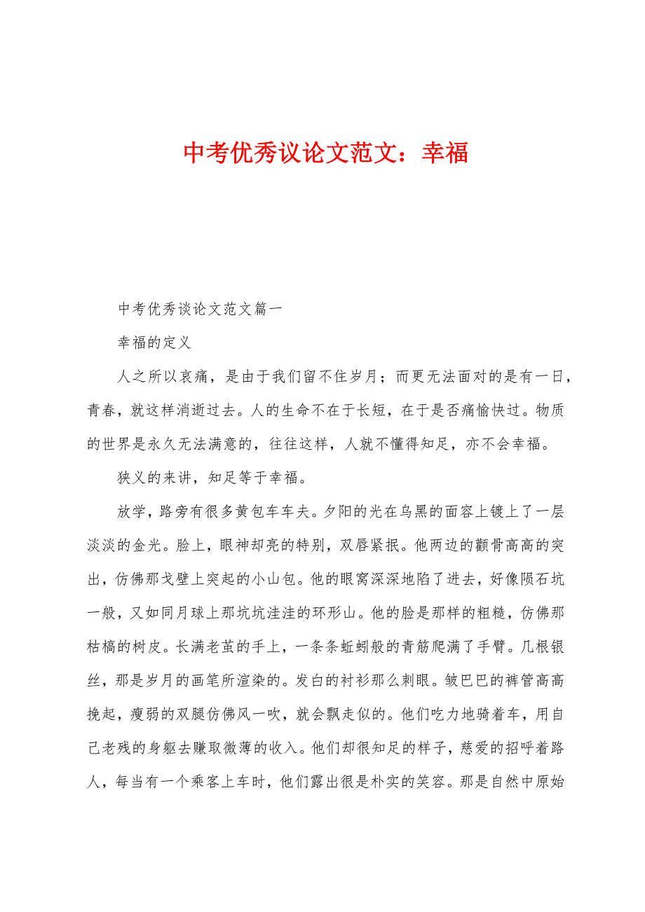 中考优秀议论文范文：幸福.docx_第1页