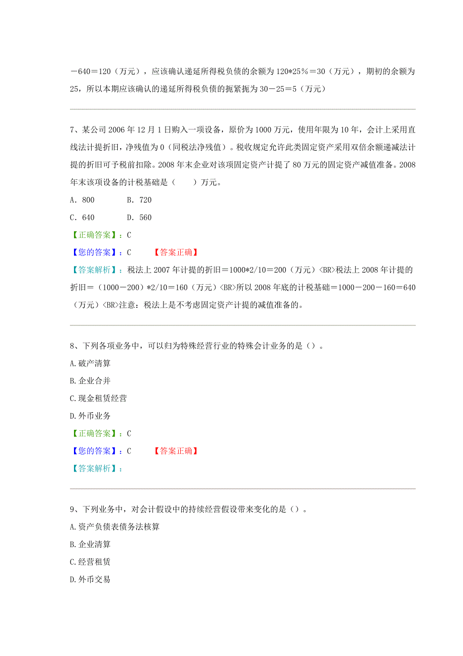 河北自学考试高级财务会计练习题及答案易考通教育提供_第3页