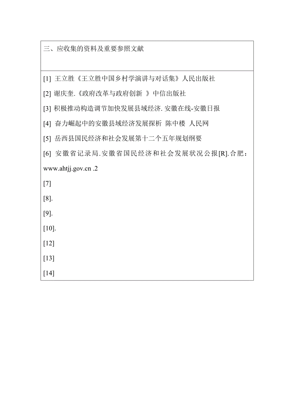 我国县域经济的发展___以安徽省岳西县为例_第4页