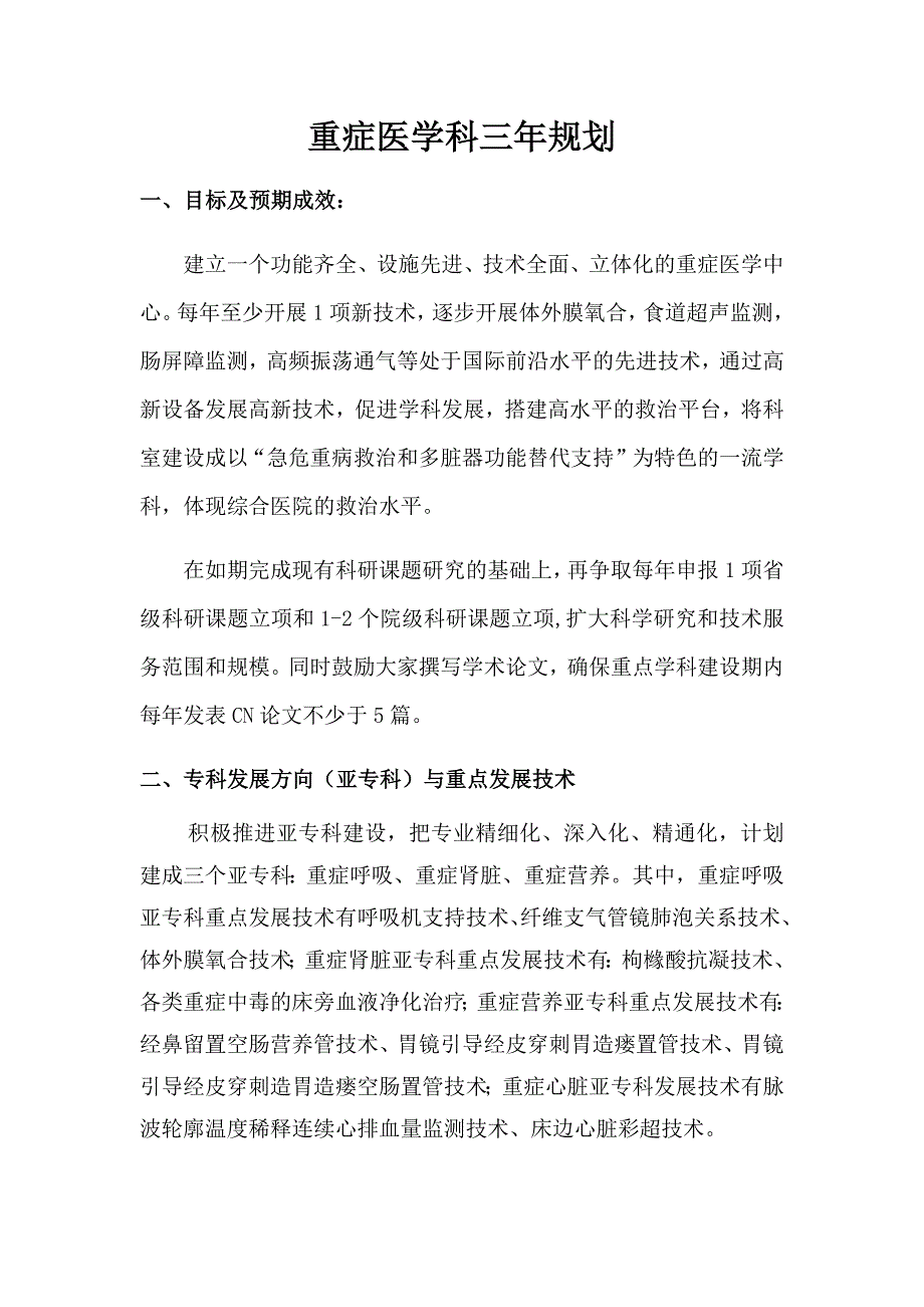 重症医学科建设发展计划书_第1页