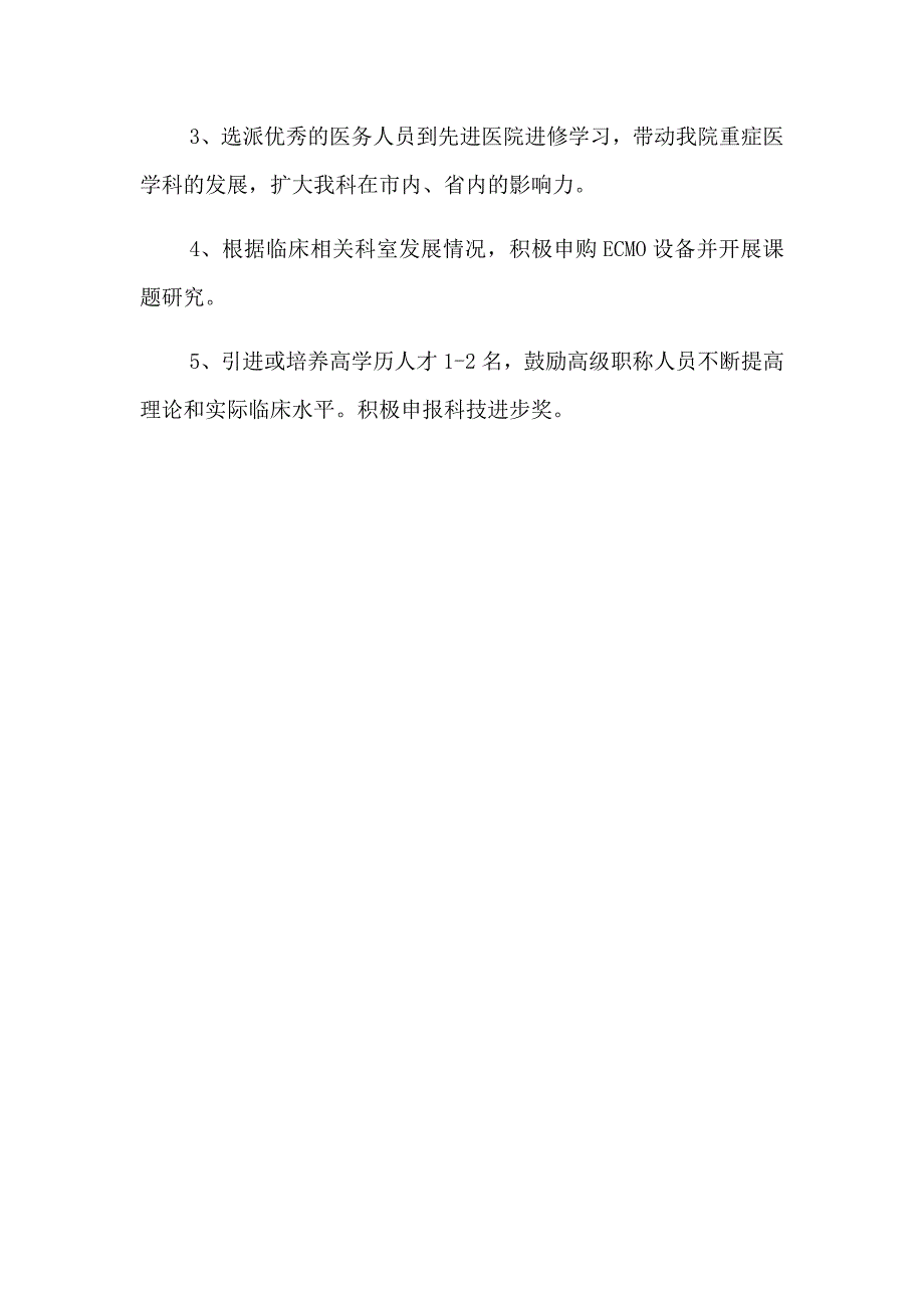 重症医学科建设发展计划书_第4页