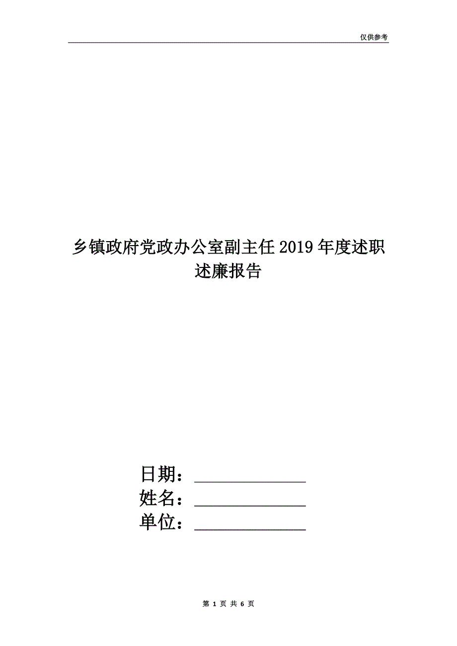 乡镇政府党政办公室副主任2019年度述职述廉报告.doc_第1页