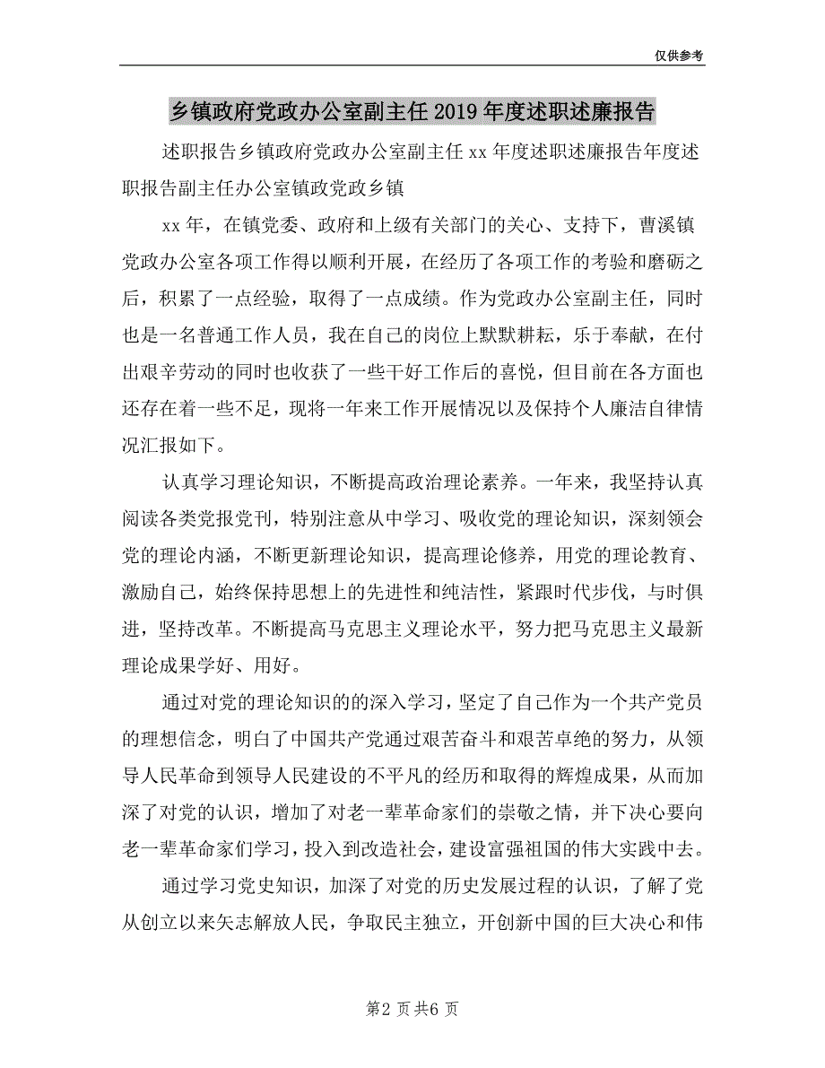 乡镇政府党政办公室副主任2019年度述职述廉报告.doc_第2页