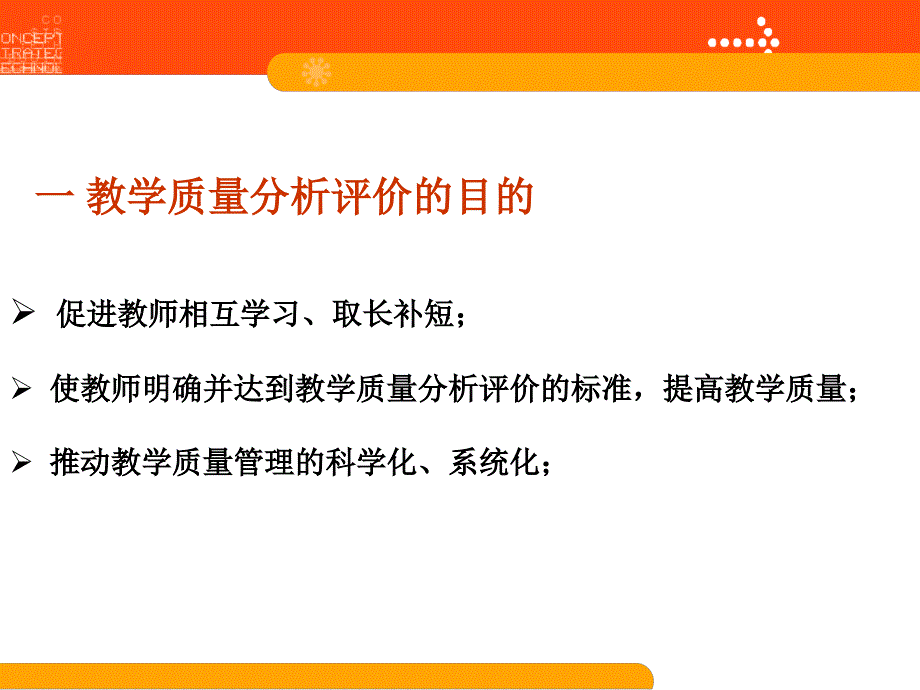 第十三部分教学质量分析与评价教学课件_第3页