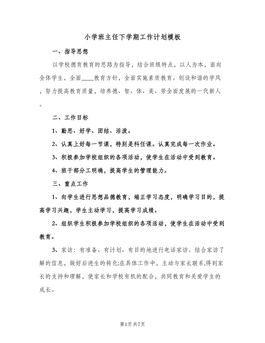 小学班主任下学期工作计划模板（三篇）.doc_第1页