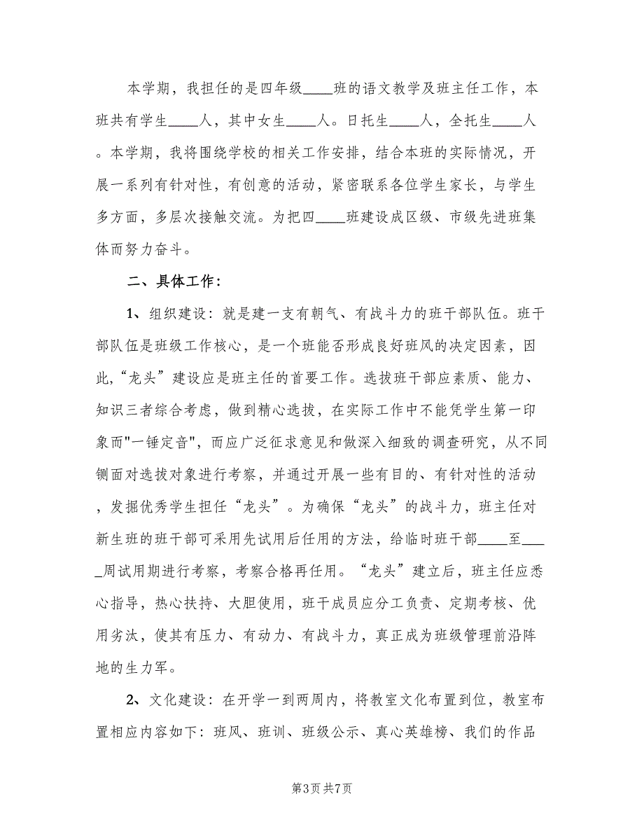 小学班主任下学期工作计划模板（三篇）.doc_第3页