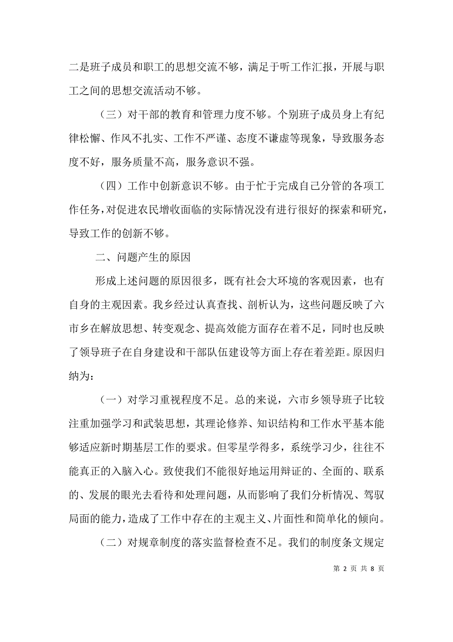 乡级领导班子剖析材料_第2页