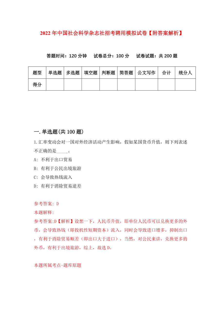 2022年中国社会科学杂志社招考聘用模拟试卷【附答案解析】（第9版）_第1页