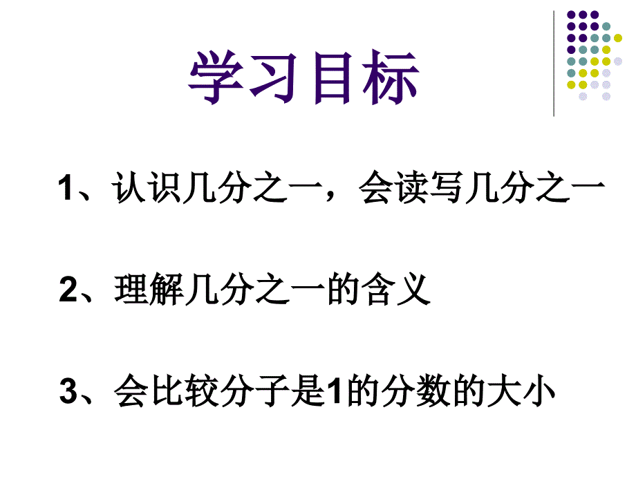 新人教版小学数学三年级上册第八单元《分数的初步认识》_第2页