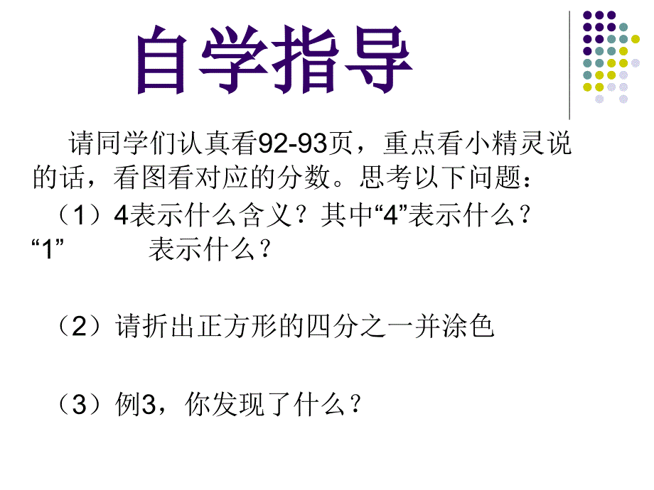 新人教版小学数学三年级上册第八单元《分数的初步认识》_第3页