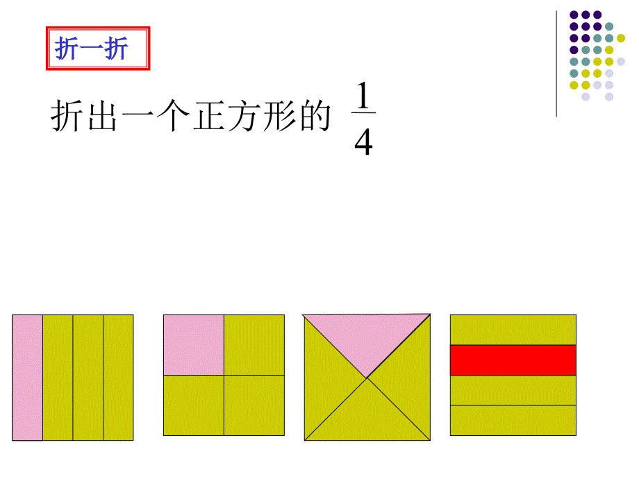 新人教版小学数学三年级上册第八单元《分数的初步认识》_第4页