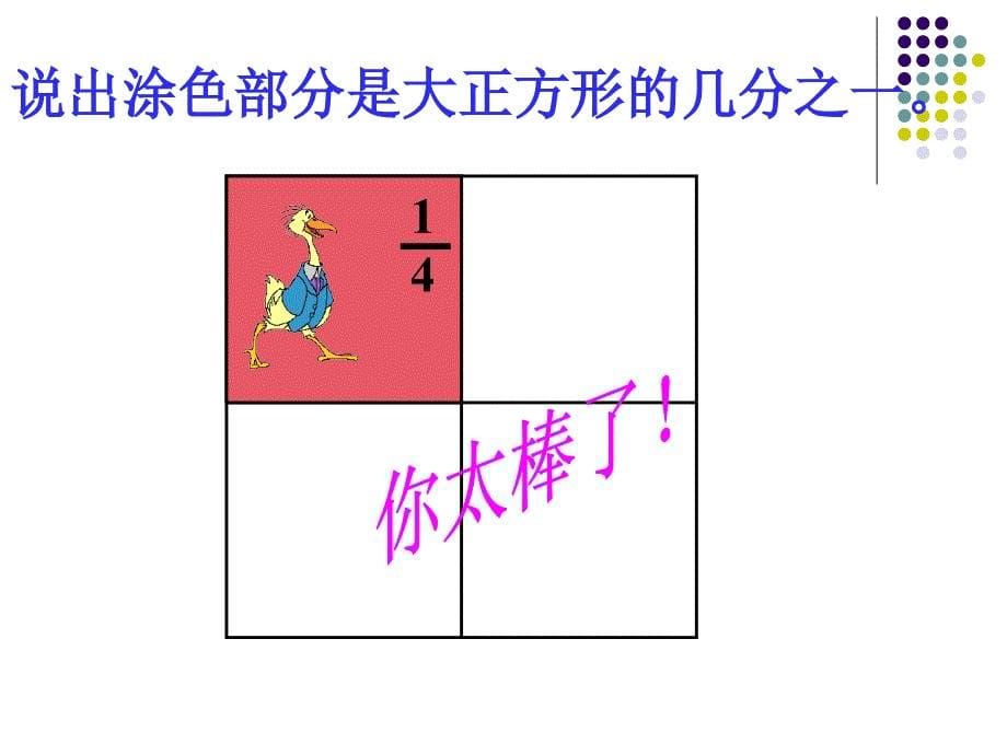 新人教版小学数学三年级上册第八单元《分数的初步认识》_第5页