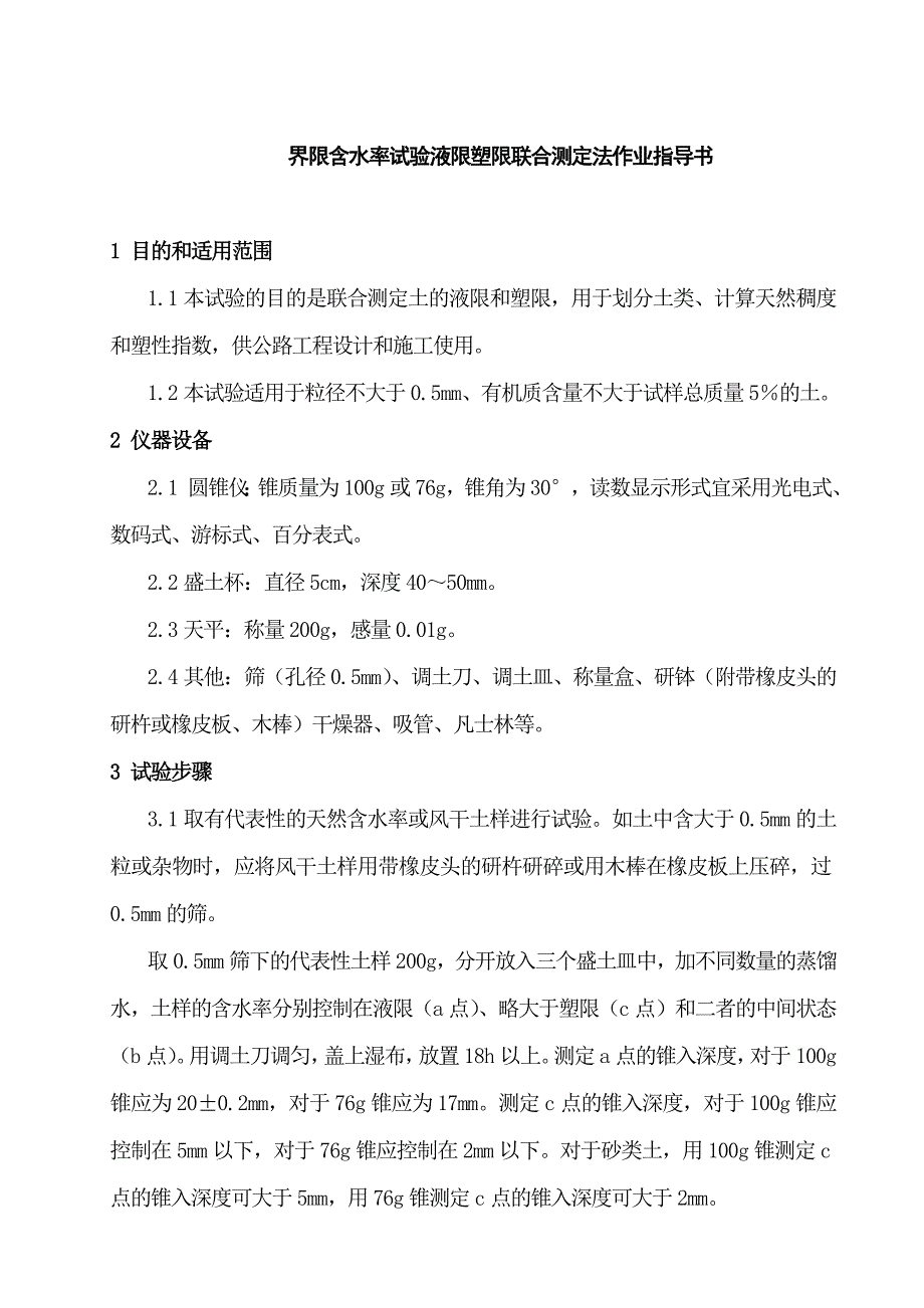 界限含水率试验液限塑限联合测定法作业指导书_第1页