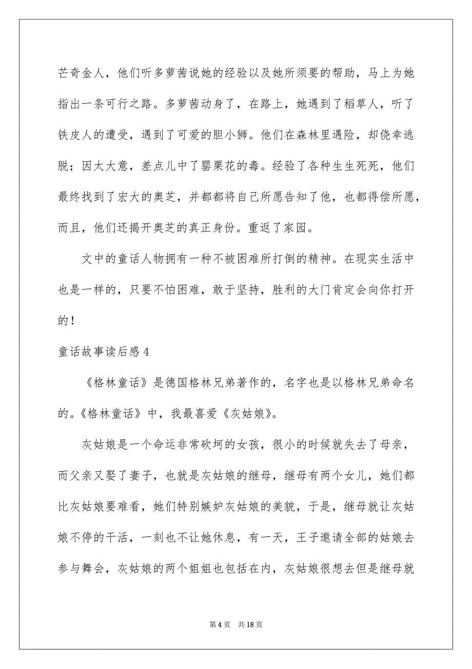 童话故事读后感15篇_第4页