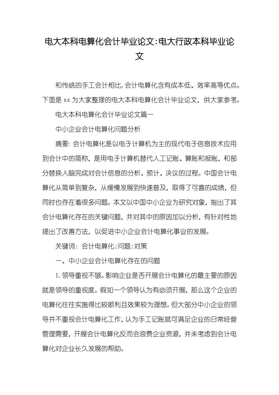 电大本科电算化会计毕业论文-电大行政本科毕业论文_第1页