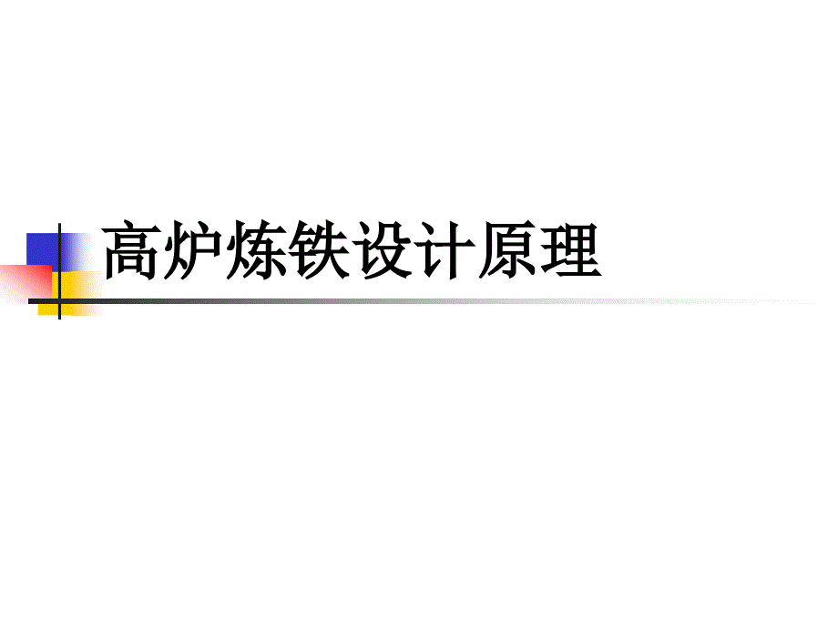 高炉炼铁设计原理课件_第1页