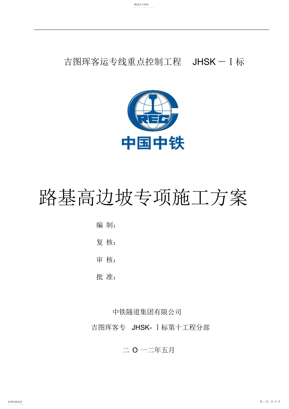 2022年路基高边坡专项施工技术方案_第1页