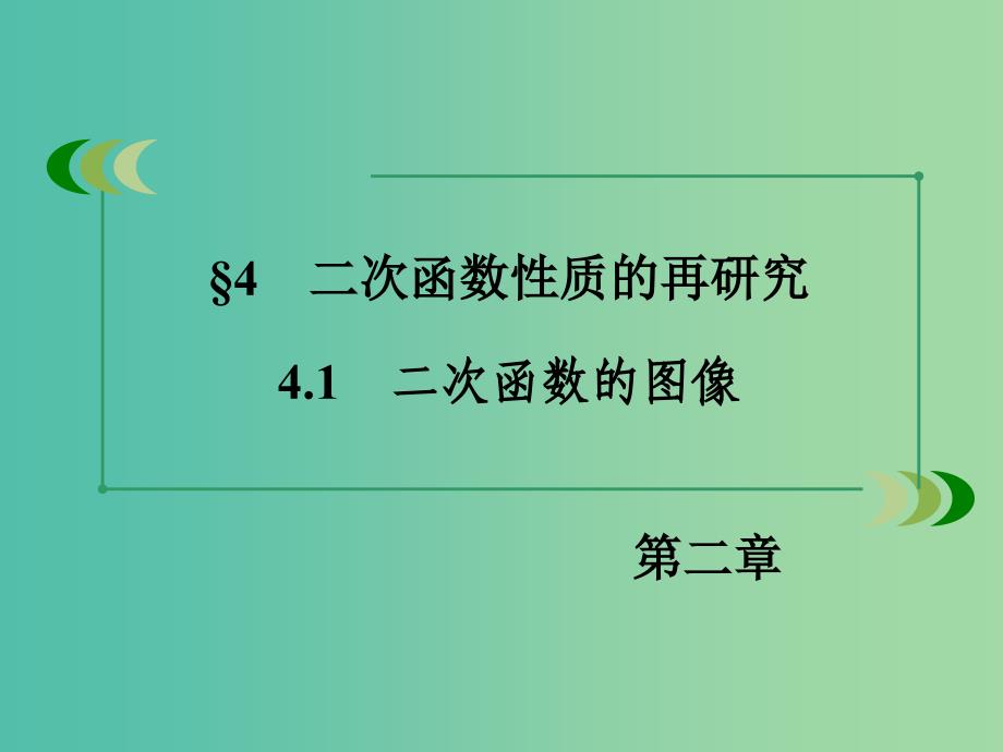 高中数学 2.4.1二次函数的图像课件 北师大版必修1.ppt_第3页