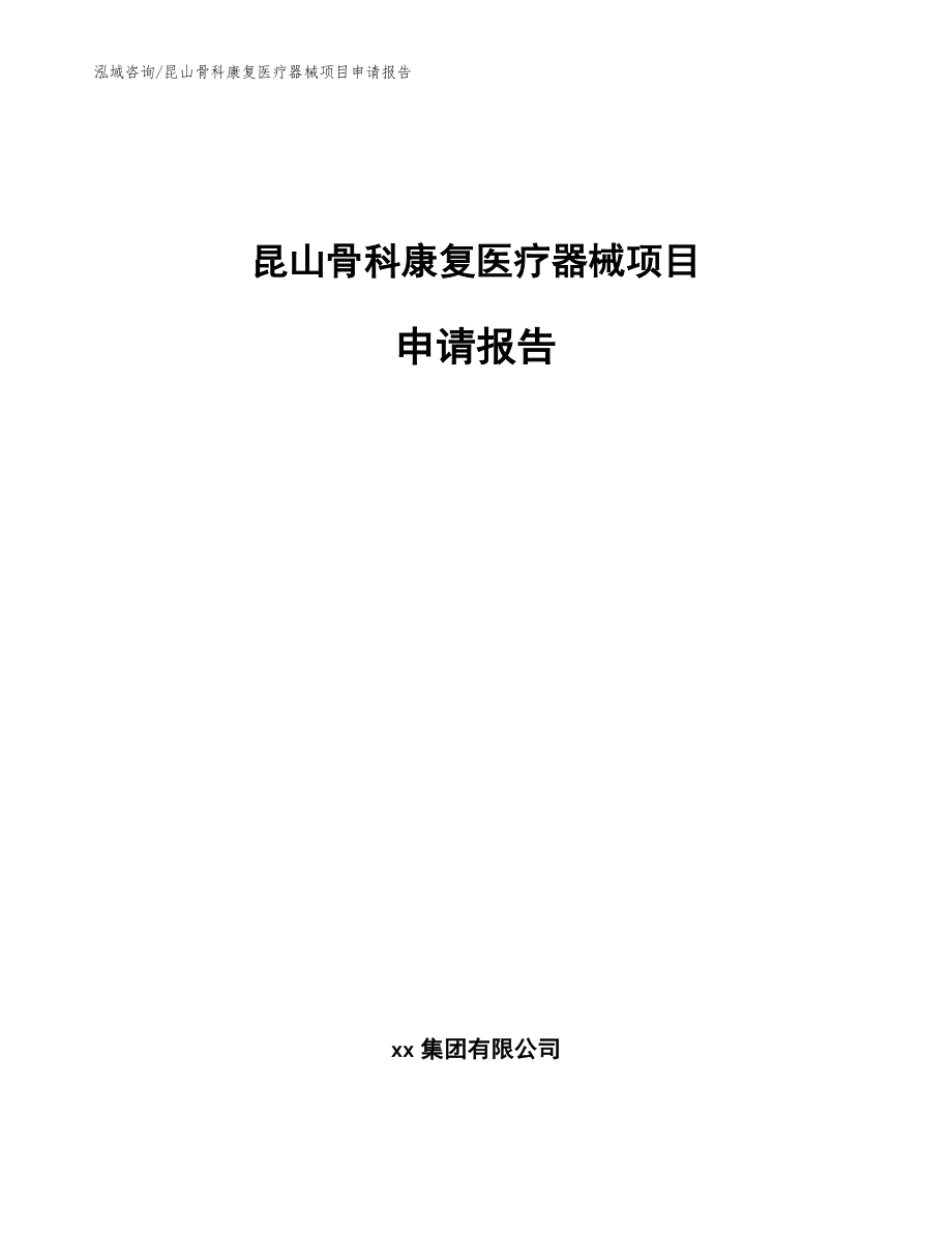 昆山骨科康复医疗器械项目申请报告_模板范本_第1页