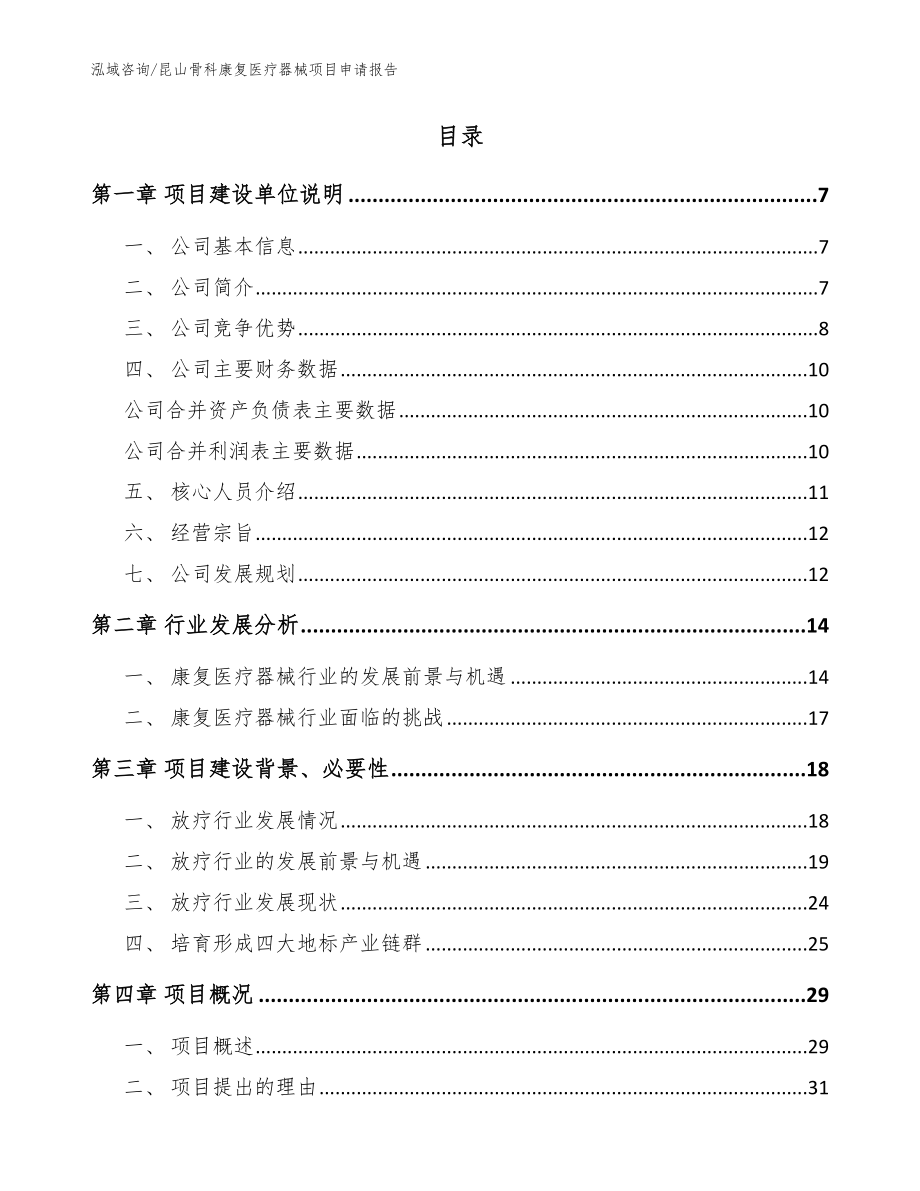 昆山骨科康复医疗器械项目申请报告_模板范本_第2页